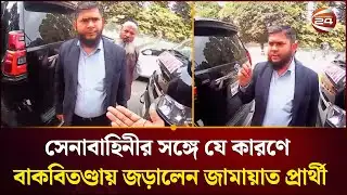 সেনাবাহিনীর সঙ্গে বাকবিতণ্ডায় জড়ালেন ঢাকা-১৭ আসনের জামায়াত প্রার্থী | Jamaat | Channel 24