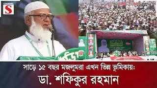 সাড়ে ১৫ বছর মজলুমরা এখন ভিন্ন ভূমিকায়: ডা. শফিকুর রহমান | Jamaat | Channel S News