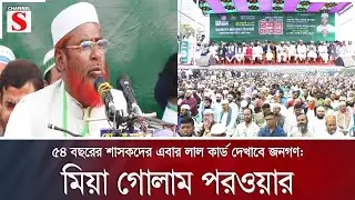 ৫৪ বছরের শাসকদের এবার লাল কার্ড দেখাবে জনগণ: মিয়া গোলাম পরওয়ার | Jamaat | Channel S News