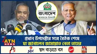 প্রধান উপদেষ্টার সঙ্গে বৈঠক শেষে যা জানালেন জামায়াত নেতা তাহের | Jamaat | Chief Advisor Meeting