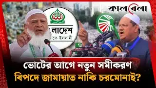 শেষ মূহুর্তে জামায়াত-চরমোনাই বিভক্ত, ক্ষতি হলো কার? | Jamaat | Chormonai | Kalbela
