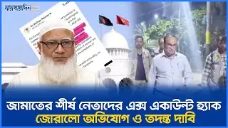 জামায়াতের শীর্ষ নেতাদের এক্স একাউন্টে সাইবার হামলা | Jamaat | Cyber Attack