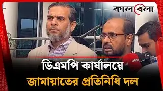 ডিএমপি কার্যালয়ে জামায়াতের প্রতিনিধি দল | Jamaat | DMP | Kalbela