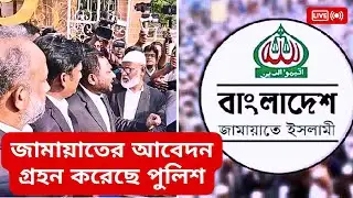 ১০ জুন জামায়াতের বিক্ষোভ সমাবেশের আবেদন গ্রহণ করেছে পুলিশ | jamaat  | DMP |  news @autoupdate24