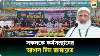 ‘উত্তরবঙ্গকে আমরা কৃষি শিল্পের রাজধানী করব’ | Jamaat | Dr. Shafiqur Rahman | Ajker Patrika