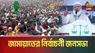 কক্সবাজারে জামায়াতে ইসলামীর নির্বাচনী সমাবেশ । ডা. শফিকুর রহমান | Jamaat | Dr. Shafiqur Rahman