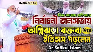 লালমনিরহাট ও নীলফামারী জেলার নির্বাচনী জনসভা | আমীরে জামায়াত ডা. শফিকুর রহমান | jamaat-e-islami