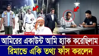 জামায়াত আমিরের একাউন্ট হ্যাকের নতুন তথ্য! রিমান্ডে বঙ্গভবন কর্মকর্তার স্বীকারোক্তি | jamaat e islami