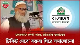জামায়াতের ‘জান্নাতের টিকিট’ কোরআনের আয়াতকে উদ্ধৃতি দিয়ে জামায়াত নেতা | Jamaat-e-Islami