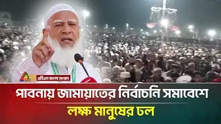 পাবনায় জামায়াতের নির্বাচনি সমাবেশে লক্ষ মানুষের ঢল | Jamaat e Islami | ATN Bangla News