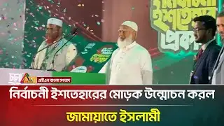 নির্বাচনী ইশতেহারের মোড়ক উন্মোচন করল জামায়াতে ইসলামী | Jamaat e islami | ATN Bangla News