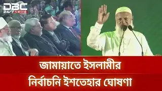 নির্বাচনি ইশতেহার ঘোষণা করছে জামায়াতে ইসলামী | Jamaat E Islami | DBC NEWS
