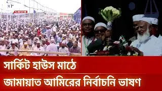 ময়মনসিংহে জামায়াতের নির্বাচনি জনসভায় ডা. শফিকুর রহমান | Jamaat E Islami | DBC NEWS