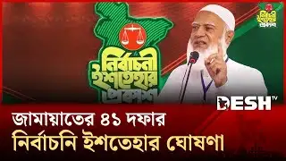 জামায়াতের ৪১ দফার নির্বাচনি ইশতেহার ঘোষণা | Jamaat e Islami | Desh TV