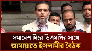 সমাবেশ ঘিরে ডিএমপির সাথে জামায়াতে ইসলামীর বৈঠক | Jamaat-e-Islami | DMP | News