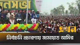 কুড়িগ্রাম, লালমনিরহাট ও নীলফামারীতে প্রচারণায় জামায়াত আমির | Jamaat e Islami | Election Campaign |