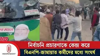 পাবনা-৪ আসনের জামায়াত মনোনীত প্রার্থীসহ ১০ জন আ/হ/ত  | Jamaat E Islami | Independent TV