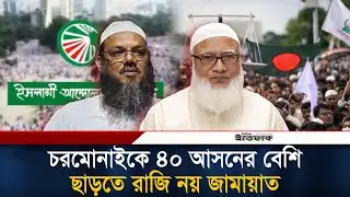 চরমোনাইকে ৪০ আসনের বেশি ছাড়তে রাজি নয় জামায়াত | Jamaat E Islami | Islami Andolan | Ittefaq