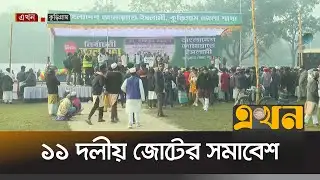 কুড়িগ্রামে ১১ দলীয় জোটের সমাবেশ | Jamaat e Islami | Kurigram | BD Election | Ekhon TV