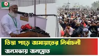 তিস্তা পাড়ে জামায়াতের নির্বাচনী জনসভায় জনস্রোত | Jamaat-e-Islami | Lalmonirhat | Election Rally