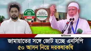 জামায়াতের সাথে এনসিপির জোট, সরকারে গেলে প্রধানমন্ত্রী নাহিদ ইসলাম? | Jamaat E Islami | NCP