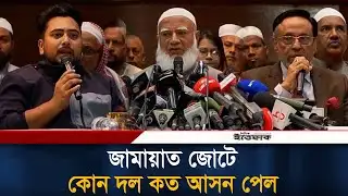 জামায়াত জোটে কোন দল কত আসন পেল? | Jamaat E Islami | NCP | Election | Ittefaq News
