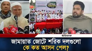 জামায়াত জোটে শরিক দলগুলো কে কত আসন পেল? বাড়ছে অসন্তোষ | Jamaat E Islami | NCP | Ittefaq News