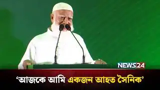 আমি সবাইকে ক্ষমা করে দিলাম: জামায়াত আমির | Jamaat E Islami | NEWS24
