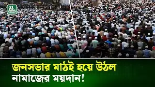 জনসভার মাঠেই নামাজ আদায় করলেন জামায়াত কর্মীরা | Jamaat e Islami | NTV News