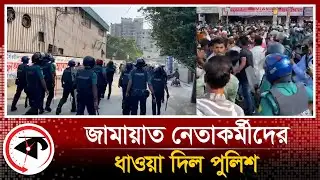 জামায়াত নেতাকর্মীদের পুলিশের ধা-ওয়া | Jamaat-e-Islami | Police | Live Update