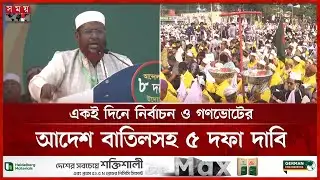 সমমনা ৮ দল নিয়ে রাজশাহীতে জামায়াতের বিভাগীয় সমাবেশ | Jamaat-e-Islami | Rajshahi | Somoy TV