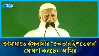 জামায়াতে ইসলামীর ‘জনতার ইশতেহার’ ঘোষণা করছেন আমির | Jamaat e Islami | Rtv News