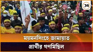 ময়মনসিংহে জামায়াত প্রার্থীর গণমিছিল | Jamaat_e_Islami | Samakal News