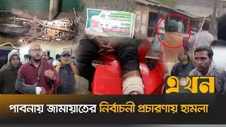 গু’লি, গাড়িতে আগুনসহ জ্বালিয়ে দেয়া হয় জামায়াত কর্মীর বাড়ি | Jamaat Election Campaign | Pabna | Ekhon