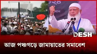 আজ পঞ্চগড়ে জামায়াতের সমাবেশ | Jamaat Election Campaign | Panchagarh | Desh TV