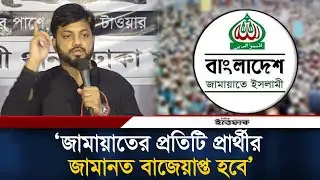ঢাকায় জামায়াতের প্রতিটি প্রার্থীর জামানত বাজেয়াপ্ত হবে: ইশরাক হোসেন | Jamaat | Election | Ishraque