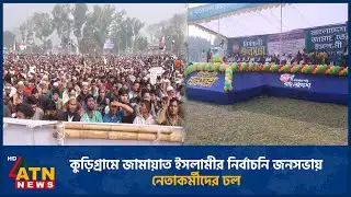 কুড়িগ্রামে জামায়াত ইসলামীর নির্বাচনি জনসভায় নেতাকর্মীদের ঢল | Jamaat | Election | Kurigram