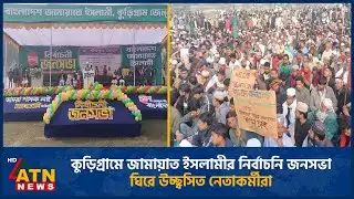 কুড়িগ্রামে জামায়াত ইসলামীর নির্বাচনি জনসভা ঘিরে উচ্ছ্বসিত নেতাকর্মীরা | Jamaat | Election | Kurigram
