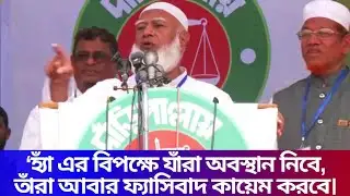 মুখ লুকিয়ে যাঁরা ছিলেন, তাঁরা বাধ্য হয়েছেন ‘হ্যাঁ’—এর পক্ষে কথা বলতে: জামায়াত আমির।#Jamaat#faces#yes