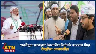গাজীপুরে জামায়াত ইসলামীর নির্বাচনি জনসভা ঘিরে উচ্ছ্বসিত নেতাকর্মীরা | Jamaat | Gazipur | ATN News