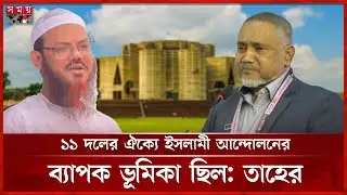ইসলামী আন্দোলনের ফয়জুলের আসনে প্রার্থী দেবে না জামায়াত: তাহের | Jamaat | Islami Andolon | Election
