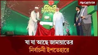 যা যা আছে জামায়াতের নির্বাচনী ইশতেহারে | Jamaat Islami | Election 2026 | Jugantor
