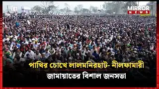পাখির চোখে লালমনিরহাট- নীলফামারী জামায়াতের বিশাল জনসভা | Jamaat Islami | Mirror News