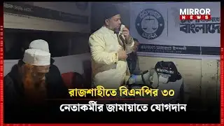 রাজশাহীতে বিএনপির ৩০ নেতাকর্মীর জামায়াতে যোগদান | jamaat Islami | Mirror News