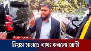 ক্যান্টনমেন্টে গানম্যান নিয়ে ঢাকা-১৭’র জামায়াত প্রার্থী, অতঃপর যা হলো | Jamaat | Jamuna TV
