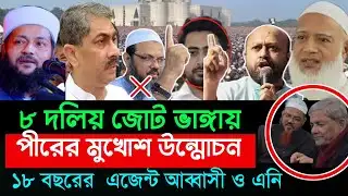 ৮ দলীয় জোট ভাঙার কারণ কি , বাংলাদেশ রাজনীতি | এনসিপি জামাত ও চরমনাই , jamaat, latest news, ncp