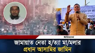 শেরপুরে জামায়াত নেতা হ/ত্যা মা/মলার প্রধান আসামির জামিন | Jamaat Leader Murder | Sherpur | Ittefaq
