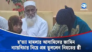 জামায়াত নেতা রেজাউল করিম হ/ত্যা মামলার ৪০ আসামির জামিনে তীব্র ক্ষো/ভ | Jamaat Leader | Sherpur News