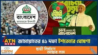 জামায়াতের ৪১ দফা ইশতেহার ঘোষণা | Jamaat Manifesto | ATN News