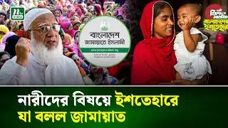 নারী ও শিশু বিষয়ে জামায়াতের ইশতেহারে যা রয়েছে | Jamaat Manifesto | NTV News